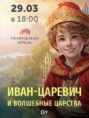 Представление для детей «Иван-царевич и волшебные царства»