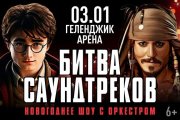 БИТВА САУНДТРЕКОВ. Новогоднее симфо-шоу