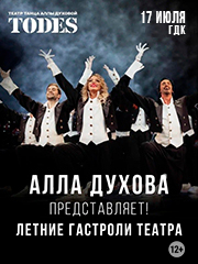 Театр Аллы Духовой «TODES»