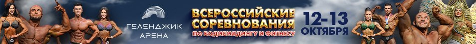 Всероссийские соревнования по бодибилдингу и фитнесу "Энергия черного моря"