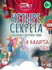 "Четыре секрета". Сказочное балетное ревю.