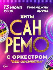 Хиты "Сан-Ремо" с симфоническим оркестром