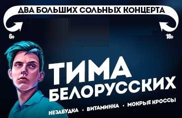 Тима Белорусских "Большой сольный концерт"