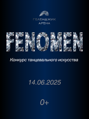 Конкурс танцевального искусства «FENOMEN»