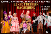 Спектакль «Единственный наследник»