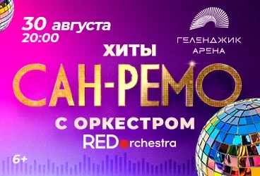 Хиты "Сан-Ремо" с симфоническим оркестром