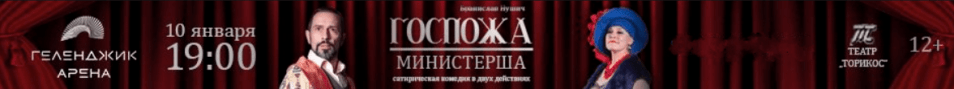 Спектакль "Госпожа Министерша"