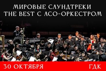 Мировые Саундтреки — The Best с АСО-оркестром