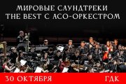 Мировые Саундтреки — The Best с АСО-оркестром