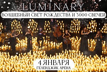 Luminary. Волшебный свет Рождества и 3000 свечей. Геленджик