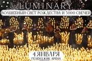 Luminary. Волшебный свет Рождества и 3000 свечей. Геленджик