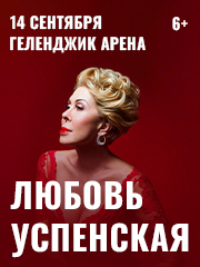 Любовь Успенская