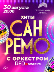 Хиты "Сан-Ремо" с симфоническим оркестром
