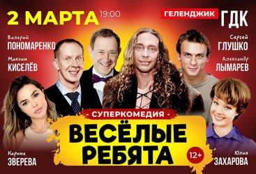 Суперкомедия «ВЕСЁЛЫЕ РЕБЯТА» в Геленджике