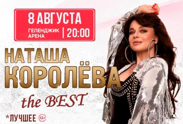 Наташа Королёва. The BEST