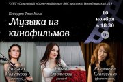 "Музыка из кинофильмов". Концерт Трио "Nuvo".