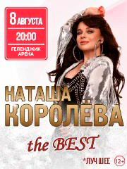 Наташа Королёва. The BEST