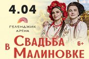 Музыкально-театрализованное представление «Свадьба в Малиновке»