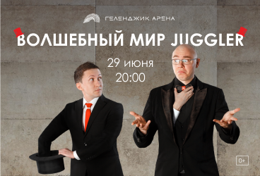 Волшебный мир Juggler