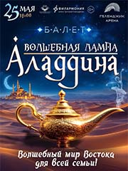 Представление для детей «Лампа Алладина»