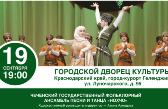 Юбилейный концерт Чеченского гос фольклорного ансамбля песни и танца "НОХЧО"