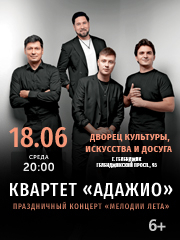 концерт группы "Адажио" "Мелодии лета"
