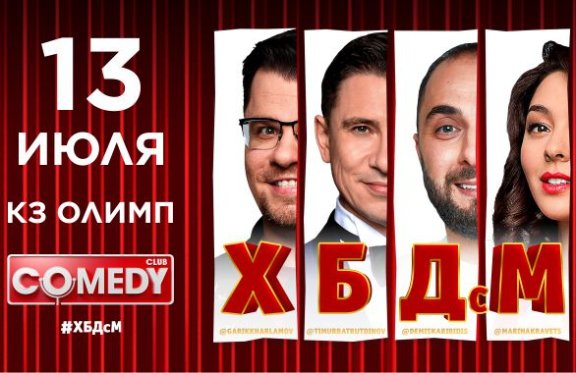 Юмористическое шоу «ХБДcМ»