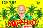 Игорь Маменко