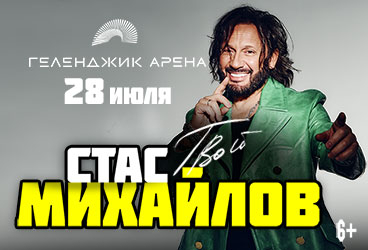 Стас Михайлов