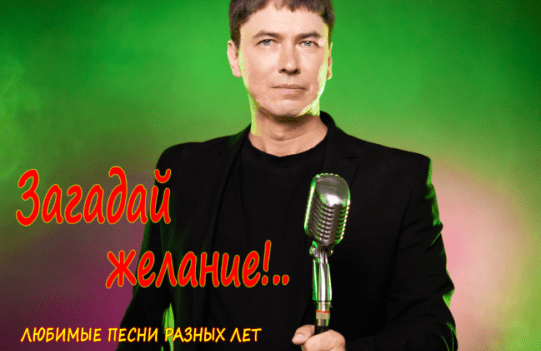 ДЕНИС ХАКИМОВ "ЗАГАДАЙ ЖЕЛАНИЕ" Любимые песни разных лет