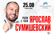 Ярослав Сумишевский