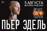 ВЕЧЕР. СВЕЧИ. ПАРИЖ. Пьер Эдель (Франция/вокал)
