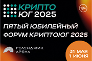Пятый ежегодный криптофорум "CryptoЮг 2025"