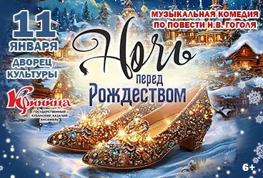 Музыкальная комедия «Ночь перед Рождеством»