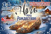 Музыкальная комедия «Ночь перед Рождеством»