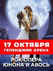 Рок-опера «Юнона и Авось»