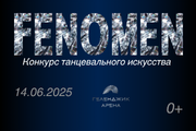 Конкурс танцевального искусства «FENOMEN»