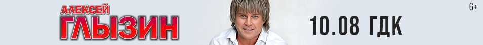 Алексей Глызин