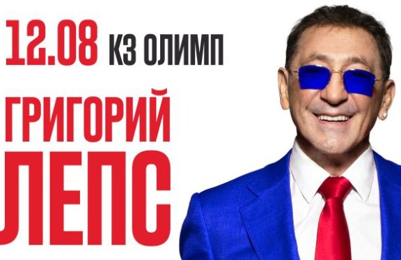 Григорий Лепс