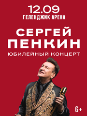 Сергей Пенкин