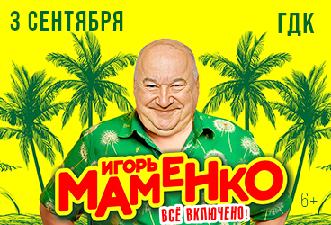 Игорь Маменко