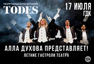 Театр Аллы Духовой «TODES»
