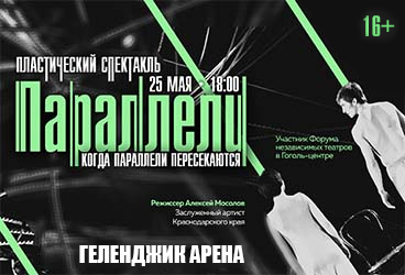 Спектакль «Параллели»