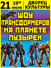 Шоу трансформеров на планете пузырей