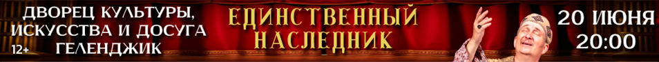 Спектакль «Единственный наследник»