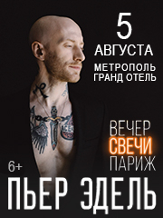 ВЕЧЕР. СВЕЧИ. ПАРИЖ. Пьер Эдель (Франция/вокал)