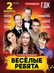 Суперкомедия «ВЕСЁЛЫЕ РЕБЯТА» в Геленджике