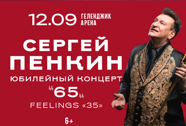 Сергей Пенкин
