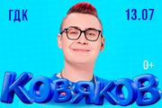 КОБЯКОВ. ШОУ ПУШКА в ГЕЛЕНДЖИКЕ (Новая программа)