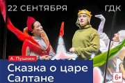 Сказка о царе Салтане